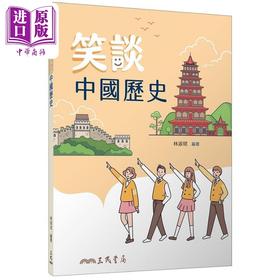 【中商原版】笑谈中国历史 二版 港台原版 林淑珺 三民