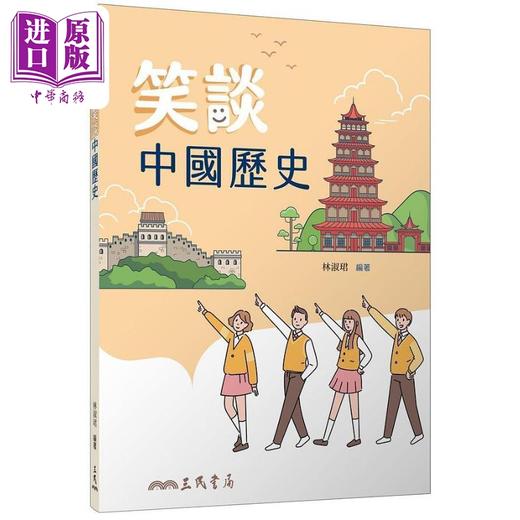 【中商原版】笑谈中国历史 二版 港台原版 林淑珺 三民 商品图0