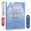 湖州抗战烽火/湖州市新四军历史研究会/责编:陈翩/浙江大学出版社 商品缩略图0