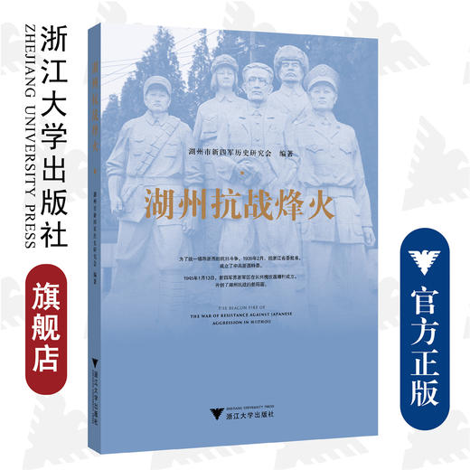 湖州抗战烽火/湖州市新四军历史研究会/责编:陈翩/浙江大学出版社 商品图0