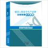 贵州省建设工程安全生产法律法规规章文件新编 商品缩略图0