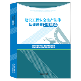 贵州省建设工程安全生产法律法规规章文件新编