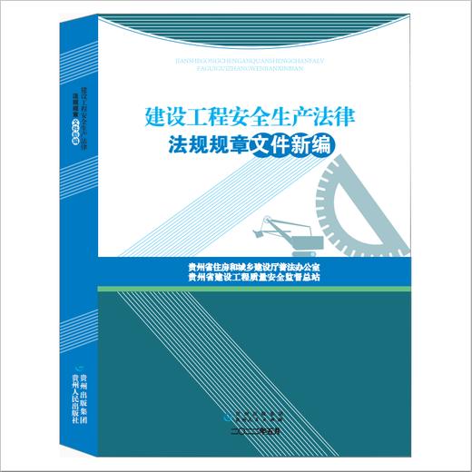 贵州省建设工程安全生产法律法规规章文件新编 商品图0