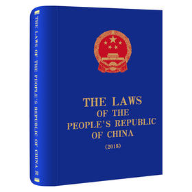 The Laws of the People's Republic of China (2018) 全国人大常委会法制工作委员会编译