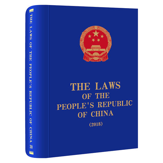 The Laws of the People's Republic of China (2018) 全国人大常委会法制工作委员会编译 商品图0