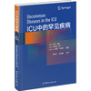 (仓发) ICU中的罕见疾病/世界图书出版上海有限公司/[法]马克·利昂，克劳德·马丁，让，-，路易·文森特/9787519228576 商品缩略图0