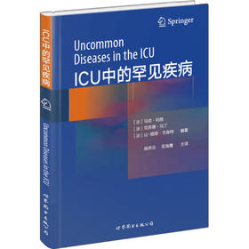 (仓发) ICU中的罕见疾病/世界图书出版上海有限公司/[法]马克·利昂，克劳德·马丁，让，-，路易·文森特/9787519228576