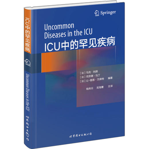 (仓发) ICU中的罕见疾病/世界图书出版上海有限公司/[法]马克·利昂，克劳德·马丁，让，-，路易·文森特/9787519228576 商品图0