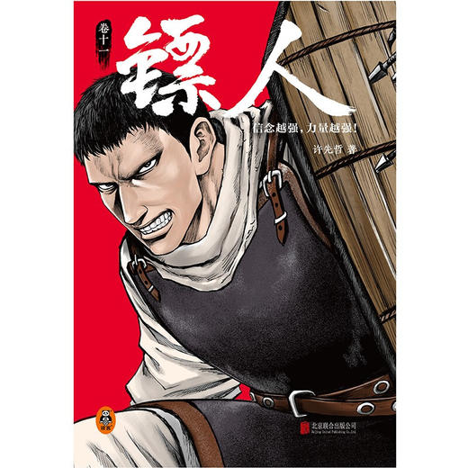 镖人11 许先哲 著 漫画 商品图1