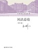 民法总论     第二版  王利明  中国人民大学出版社   9787300204437 商品缩略图0