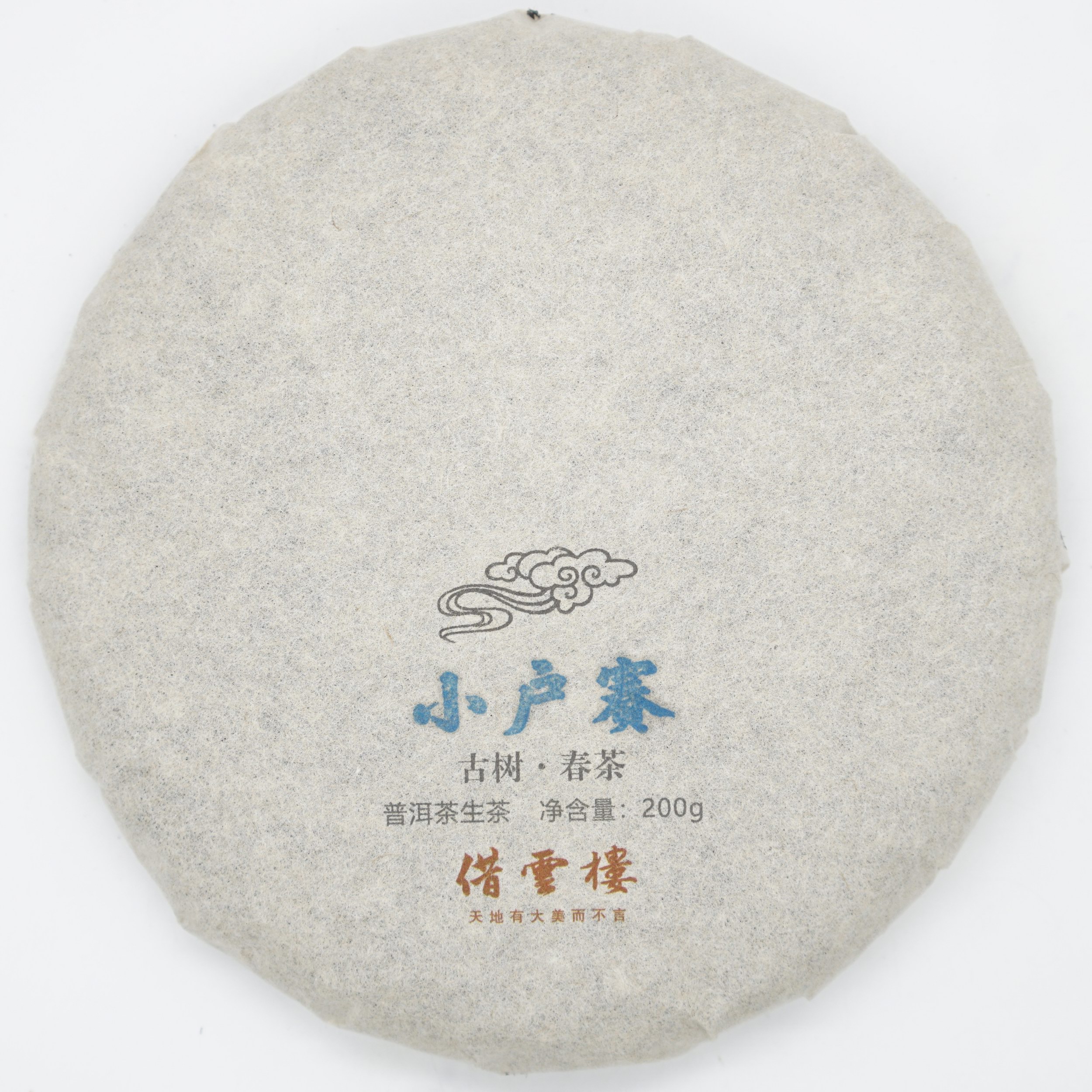 【小户赛】2021古树春茶200g饼·普洱茶生茶