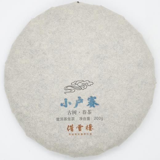 【小户赛】2021古树春茶200g饼·普洱茶生茶 商品图0