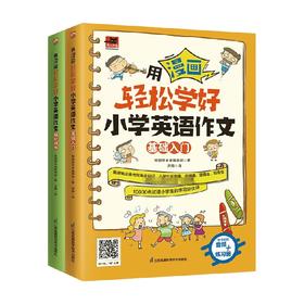 用漫画轻松学好小学英语作文系列 7-10岁 韩国想未来编辑部 编著 童书