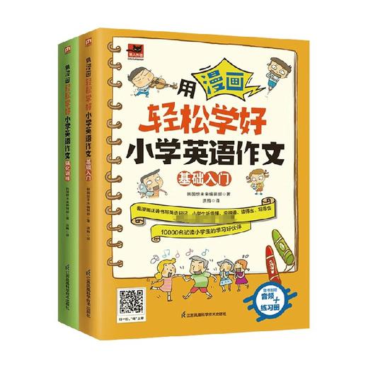 用漫画轻松学好小学英语作文系列 7-10岁 韩国想未来编辑部 编著 童书 商品图0