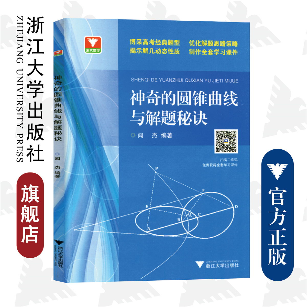 神奇的圆锥曲线与解题秘诀/闻杰/浙江大学出版社