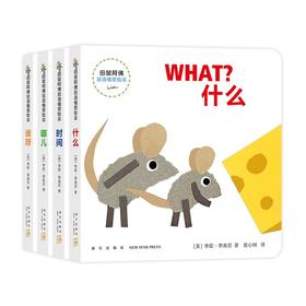 田鼠阿佛双语情景绘本(全4册)