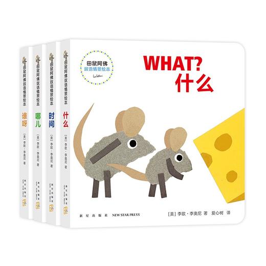 田鼠阿佛双语情景绘本(全4册) 商品图0