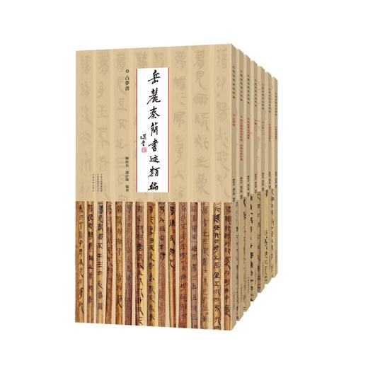 岳麓秦简书迹类编学为伪书案得之强与弃妻奸案田与市和奸案占梦书芮盗卖公列地案数（一）为吏治官及黔首亡律（一）——河南美术出版社 商品图0