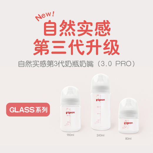 贝亲240ml自然实感Ⅲ宽口径玻璃奶瓶（配M号奶嘴） 商品图1