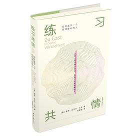 (仓发) 练习共情:如何成为一个有同理心的人/同心出版社/[德]彼得•迈克尔•巴克/9787547738399