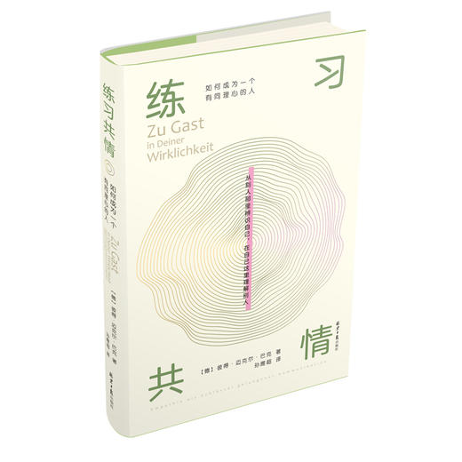 (仓发) 练习共情:如何成为一个有同理心的人/同心出版社/[德]彼得•迈克尔•巴克/9787547738399 商品图0