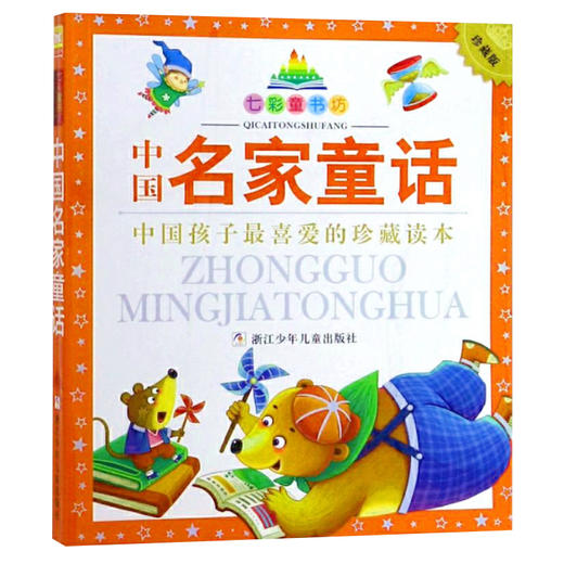 七彩童书坊：中国名家童话 商品图0