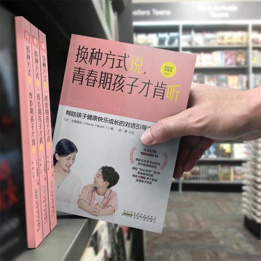 【高静推荐】换种方式说，青春期孩子才肯听:发掘孩子潜能、消除逆反情绪的引导式对话场景+沟通 商品图4