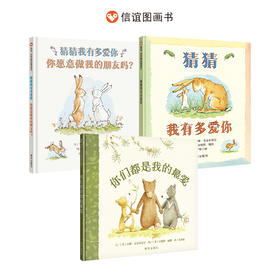 信谊山姆爷爷套装3册：猜猜我有多爱你+你愿意做我的朋友吗等