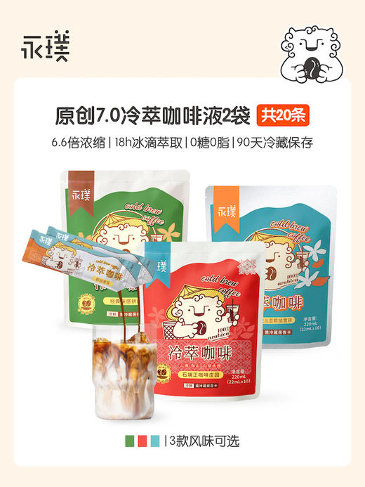 永璞 冷萃咖啡液 （耶加雪菲、经典口味拼配、石端正咖啡庄园）2袋装 220ml*2 商品图0