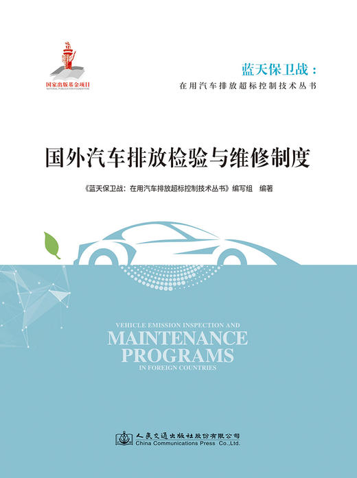 国外汽车排放检验与维修制度 商品图2