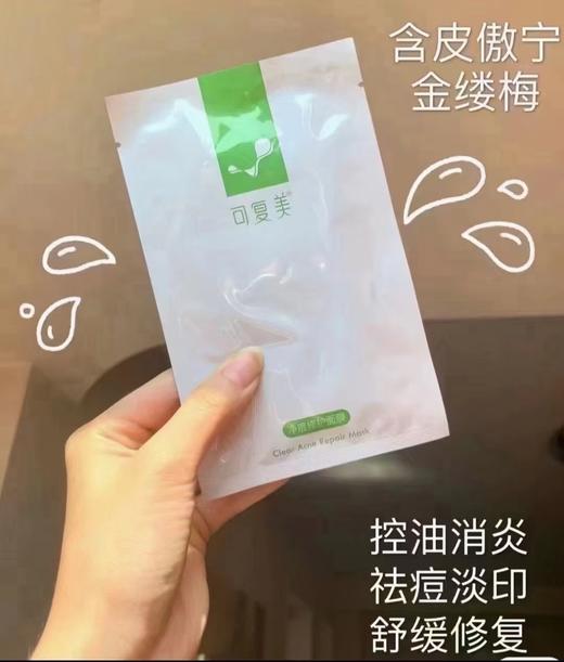 可复美净痘清颜面膜 商品图1