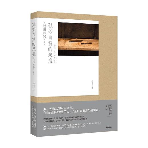 孤芳自赏的尺度 坂田和实 著 艺术 日本当代顶尖工艺创作者推崇 日本文化 民艺 20多家日本纸媒盛赞 商品图3