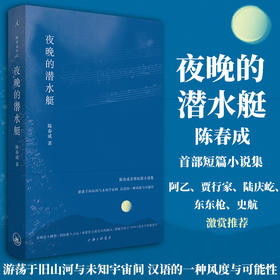 夜晚的潜水艇 陈春成著 古老的音节  白日梦的培育师 游荡于旧山河与未知宇宙间 汉语的一种风度与可能性 短篇小说集