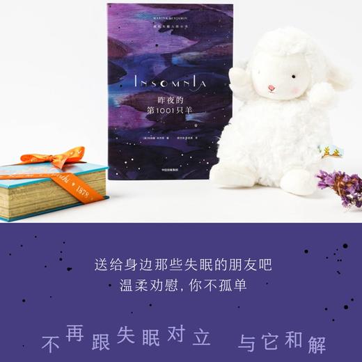 (仓发) 昨夜的第1001只羊 献给失眠人的小书 中信出版社/中信出版集团股份有限公司/玛丽娜·本杰明,杨世祥,陈超美/9787521721720 商品图7