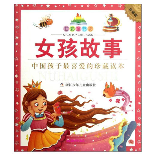 七彩童书坊：女孩故事 商品图0