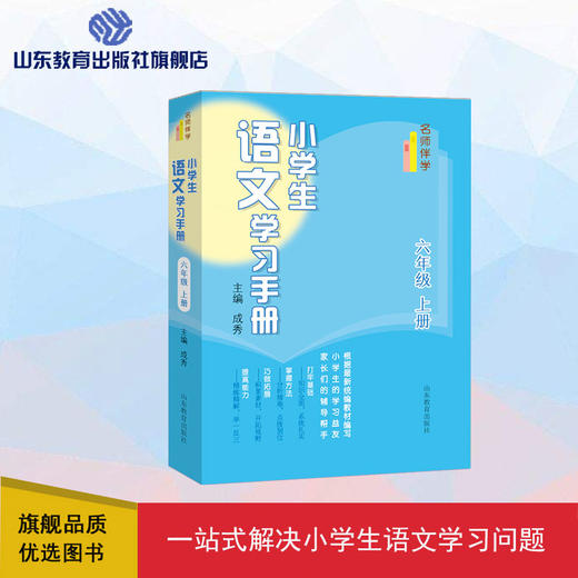 小学生语文学习手册 六年级上册 商品图0