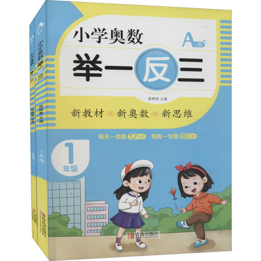 小学奥数举一反三 1年级 AB版(全2册) 商品图0