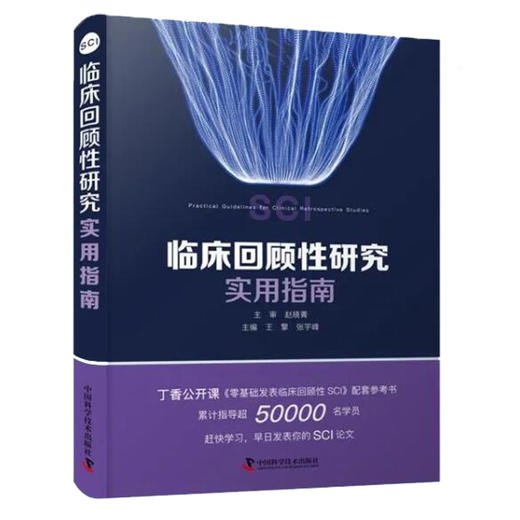 临床回顾性研究实用指南 介绍临床回顾性研究相关概念、选题架构和数据收集等 王擎 张宇峰 主编 9787504695451中国科学技术出版社 商品图1