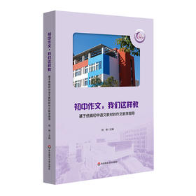 初中作文,我们这样教 基于统编初中语文教材的作文教学指导