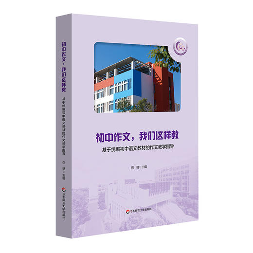 初中作文,我们这样教 基于统编初中语文教材的作文教学指导 商品图0