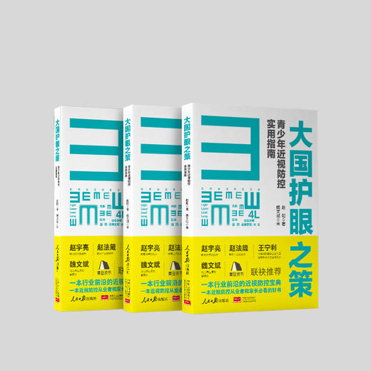 《大国护眼之策》—看赵医生著作 学4L疗法防控近视 商品图0