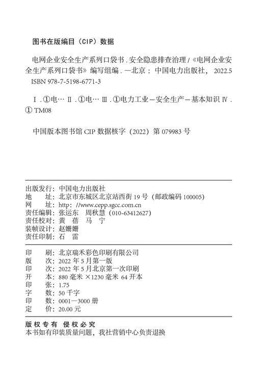电网企业安全生产系列口袋书安全隐患排查治理 商品图3