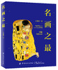 【两册套装】名画之最+一幅画开启的艺术课 商品缩略图1