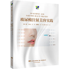 《玻尿酸注射美容实践》