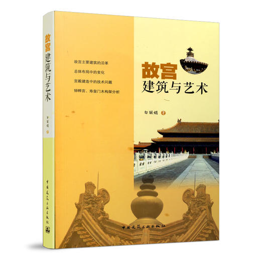 9787112253548 故宫建筑与艺术 中国建筑工业出版社 商品图0
