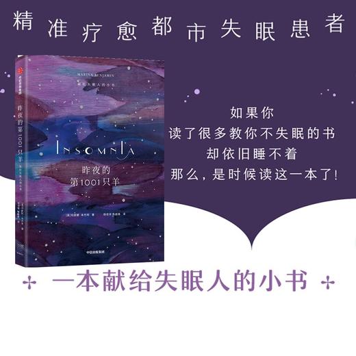 (仓发) 昨夜的第1001只羊 献给失眠人的小书 中信出版社/中信出版集团股份有限公司/玛丽娜·本杰明,杨世祥,陈超美/9787521721720 商品图3