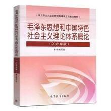 毛泽东思想和中国特色社会主义理论体系概论 2021版  本书编写组 高等教育出版社 9787040566222