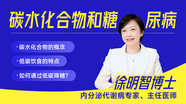 碳水化合物和糖尿病