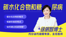 碳水化合物和糖尿病