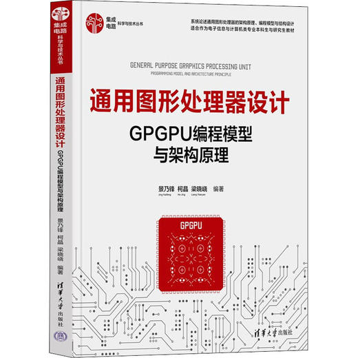 通用图形处理器设计 GPGPU编程模型与架构原理 商品图0